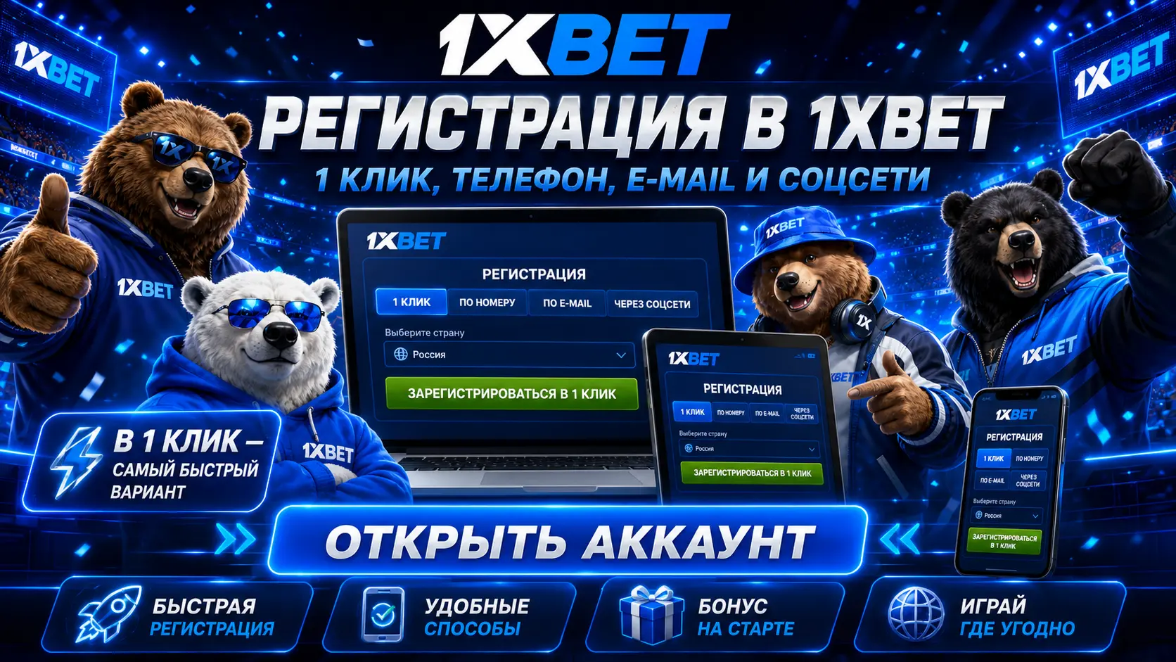 1хбет регистрация 4